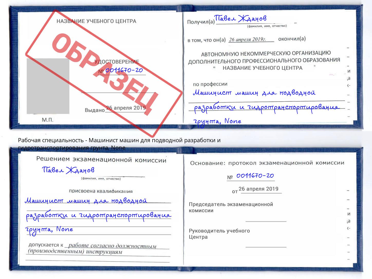 корочка None Машинист машин для подводной разработки и гидротранспортирования грунта Рязань