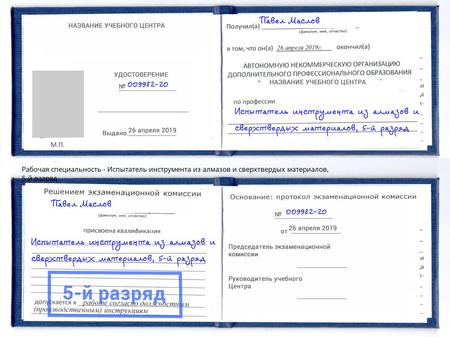 корочка 5-й разряд Испытатель инструмента из алмазов и сверхтвердых материалов Рязань