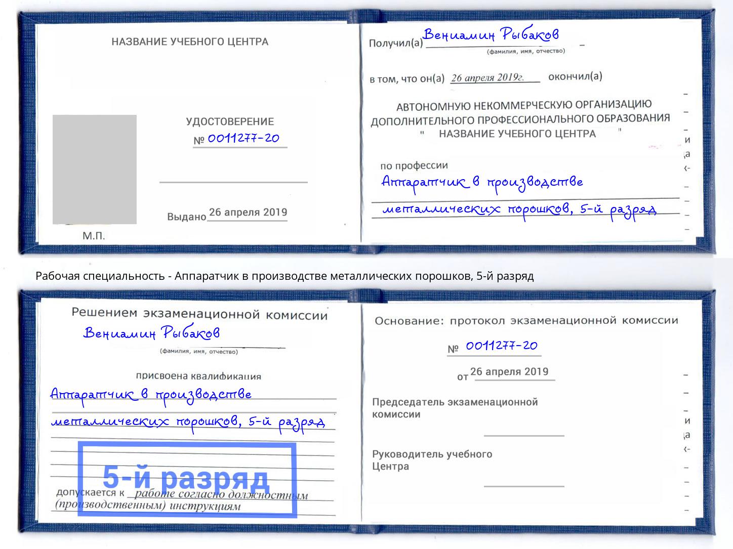 корочка 5-й разряд Аппаратчик в производстве металлических порошков Рязань