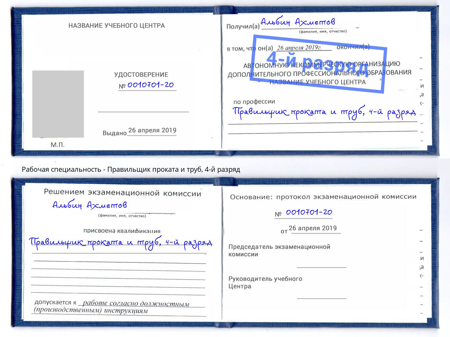 корочка 4-й разряд Правильщик проката и труб Рязань