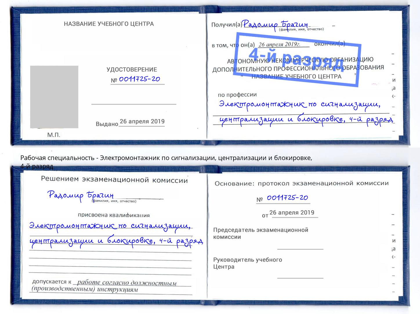 корочка 4-й разряд Электромонтажник по сигнализации, централизации и блокировке Рязань