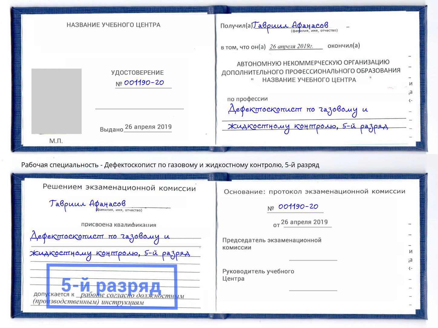 корочка 5-й разряд Дефектоскопист по газовому и жидкостному контролю Рязань