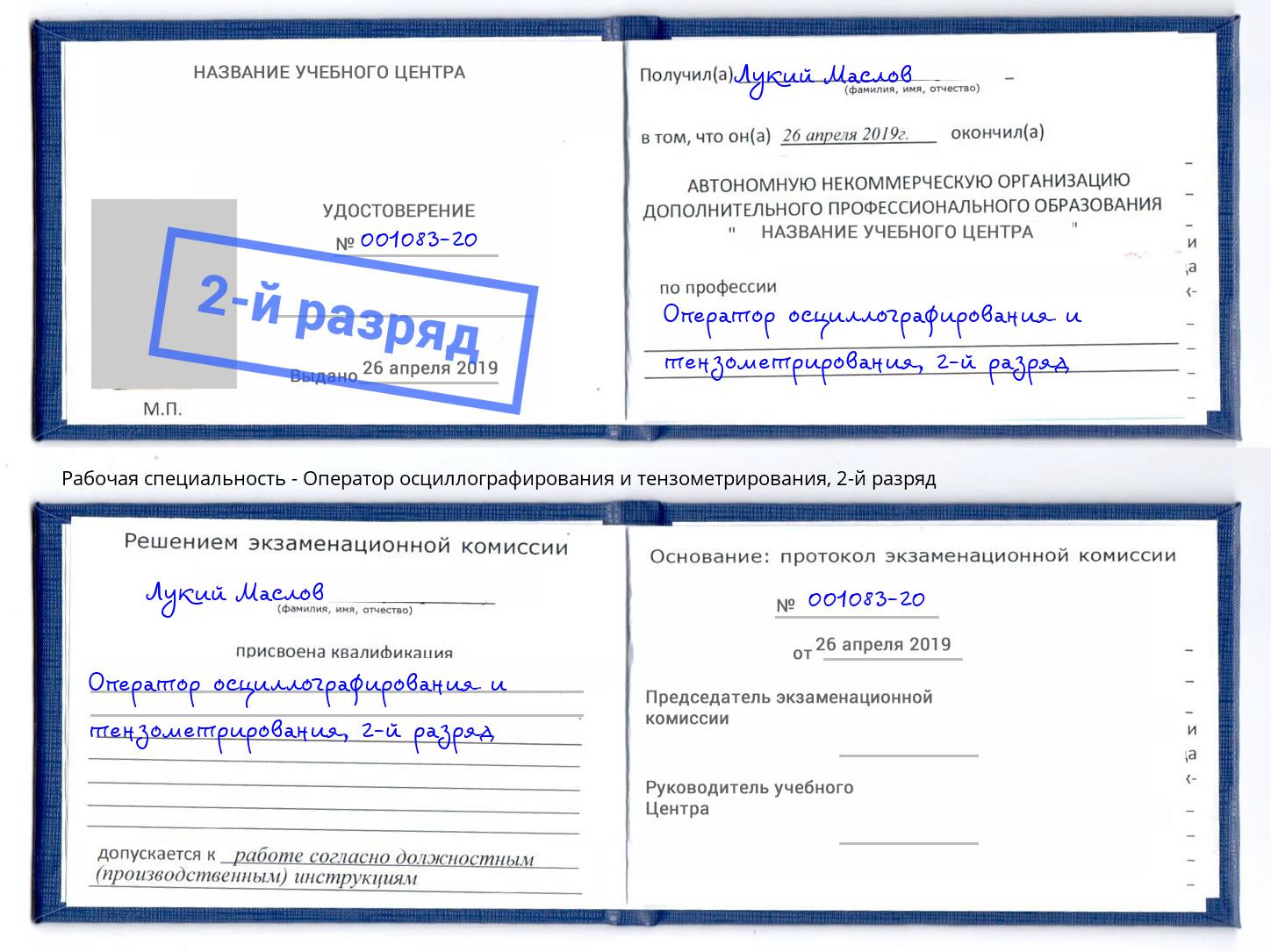 корочка 2-й разряд Оператор осциллографирования и тензометрирования Рязань