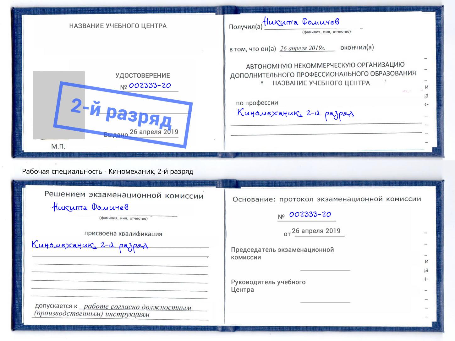 корочка 2-й разряд Киномеханик Рязань