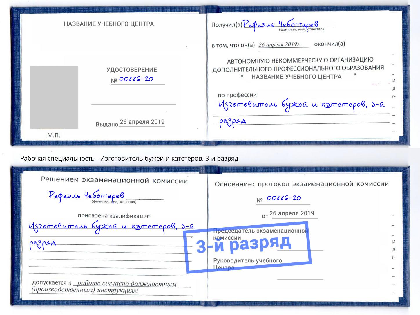 корочка 3-й разряд Изготовитель бужей и катетеров Рязань