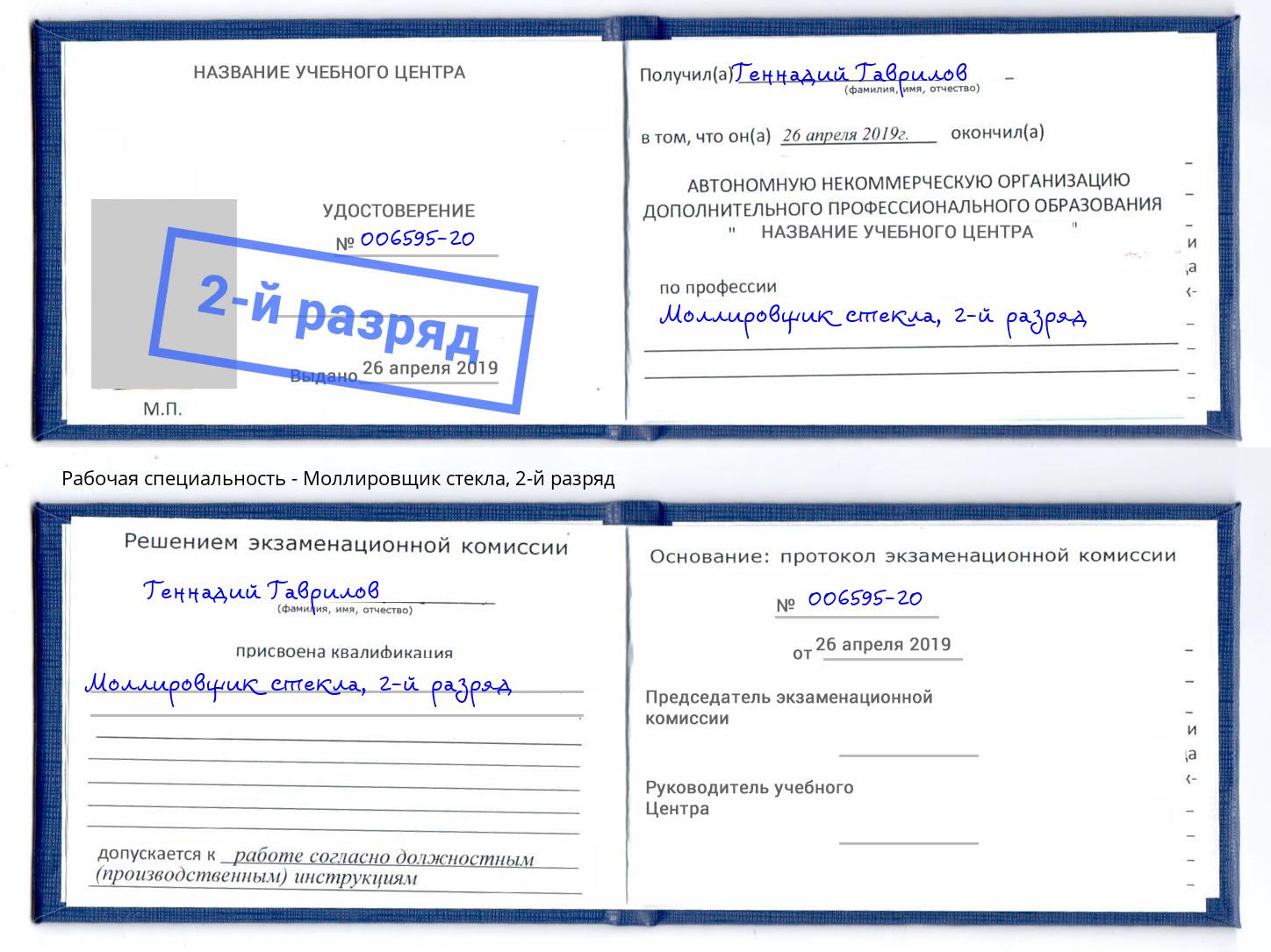 корочка 2-й разряд Моллировщик стекла Рязань