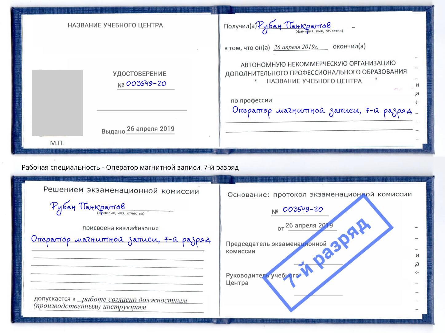 корочка 7-й разряд Оператор магнитной записи Рязань