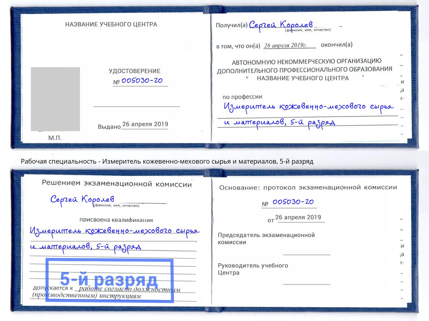 корочка 5-й разряд Измеритель кожевенно-мехового сырья и материалов Рязань