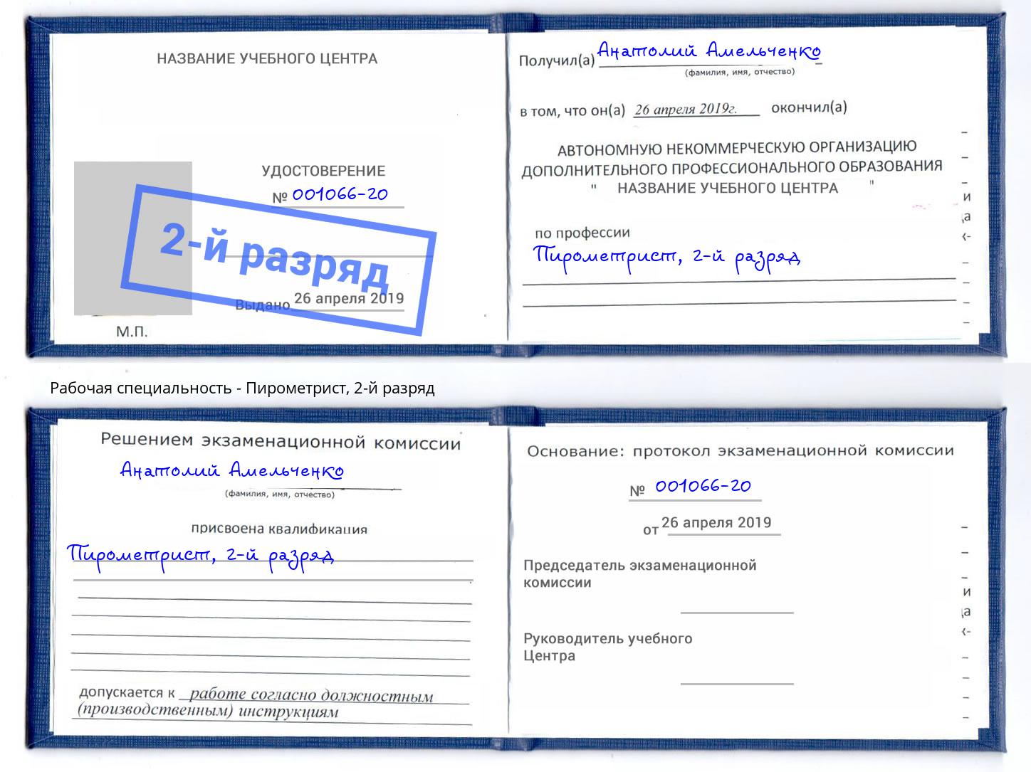 корочка 2-й разряд Пирометрист Рязань