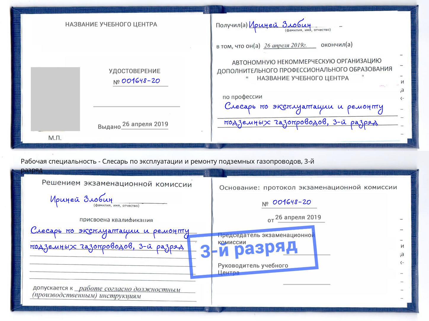 корочка 3-й разряд Слесарь по эксплуатации и ремонту подземных газопроводов Рязань