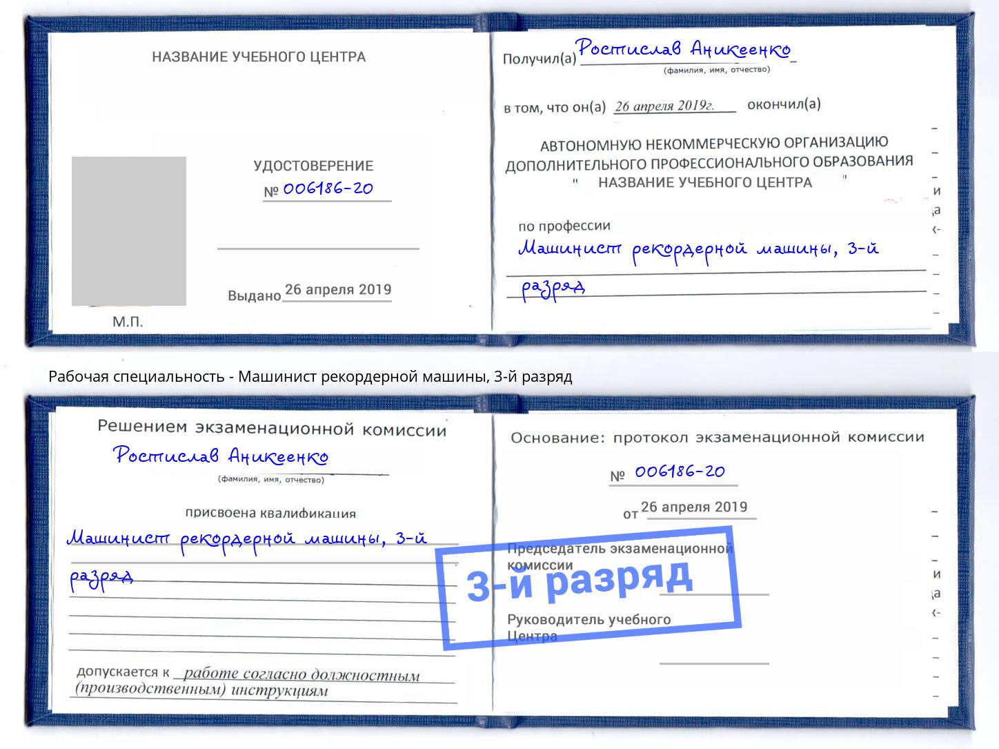 корочка 3-й разряд Машинист рекордерной машины Рязань