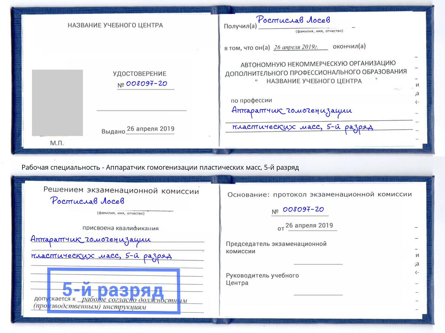 корочка 5-й разряд Аппаратчик гомогенизации пластических масс Рязань