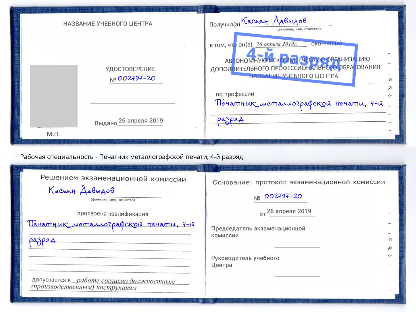 корочка 4-й разряд Печатник металлографской печати Рязань