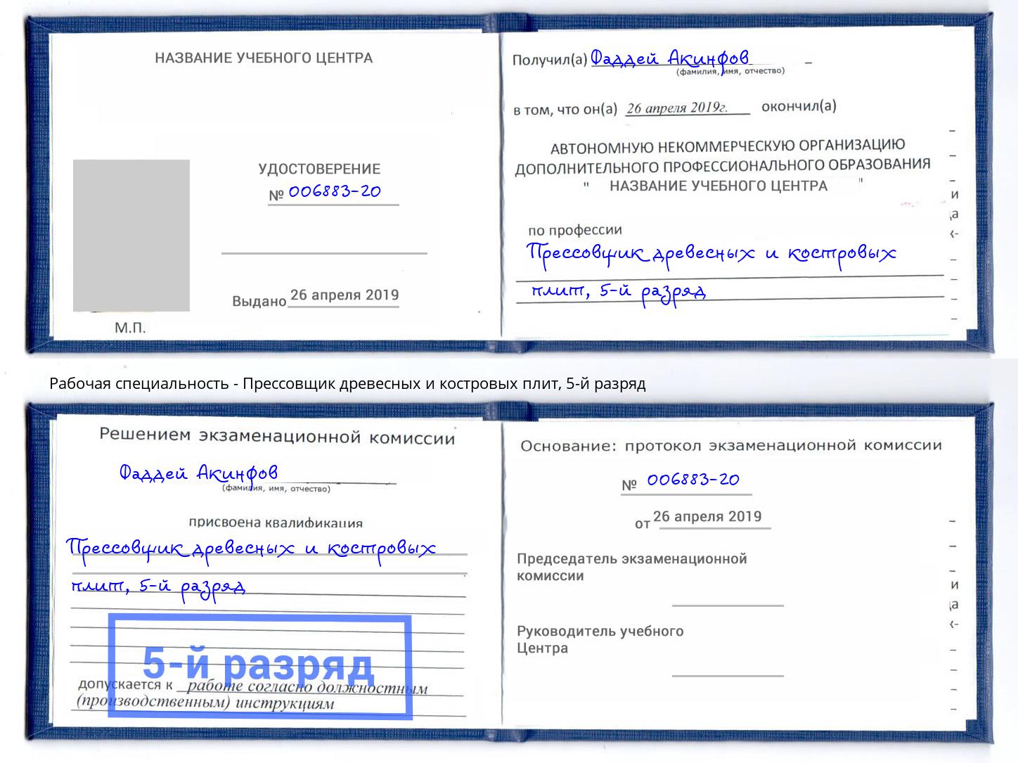 корочка 5-й разряд Прессовщик древесных и костровых плит Рязань