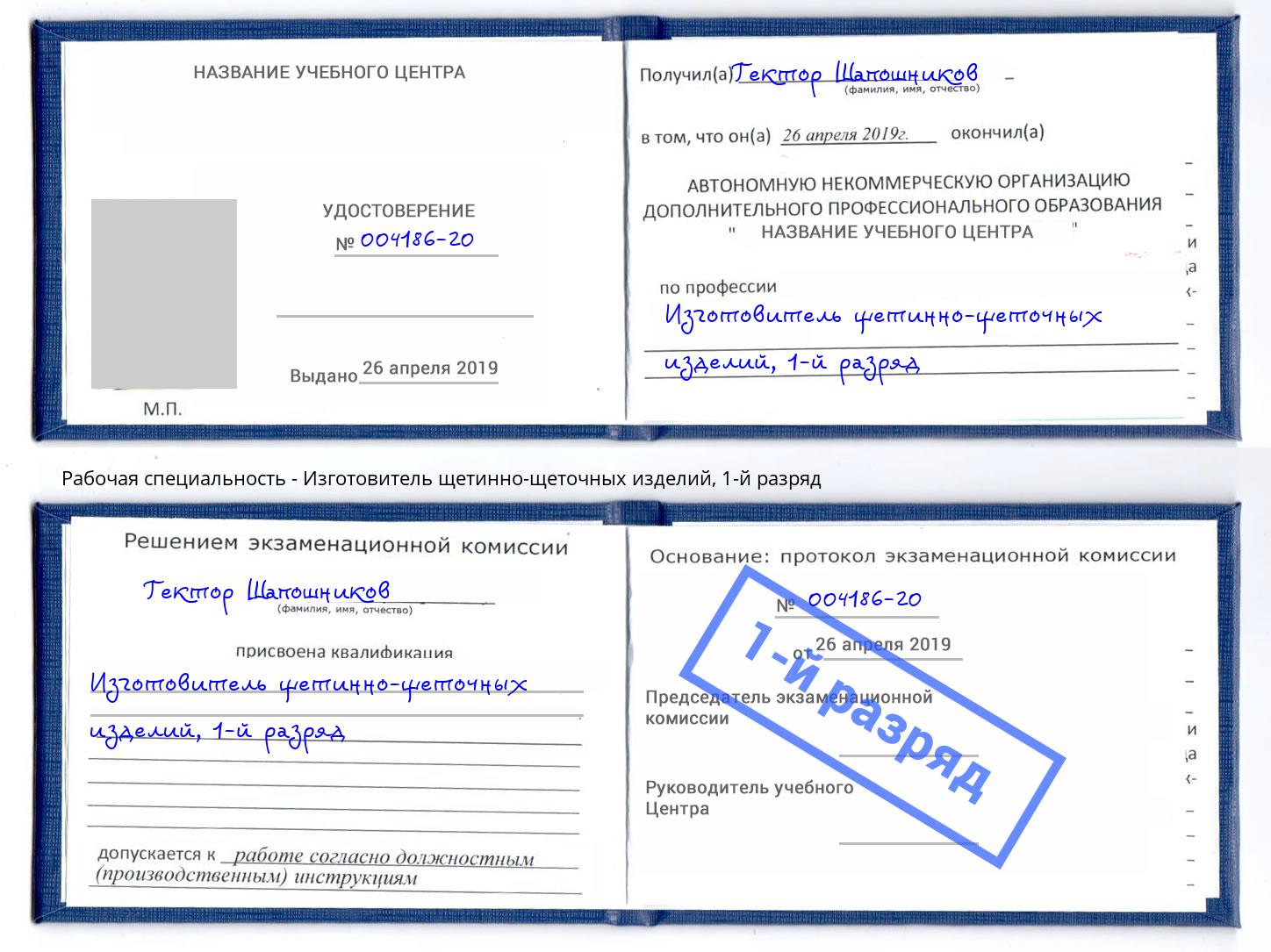 корочка 1-й разряд Изготовитель щетинно-щеточных изделий Рязань