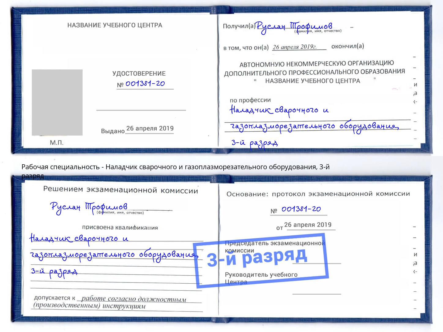 корочка 3-й разряд Наладчик сварочного и газоплазморезательного оборудования Рязань