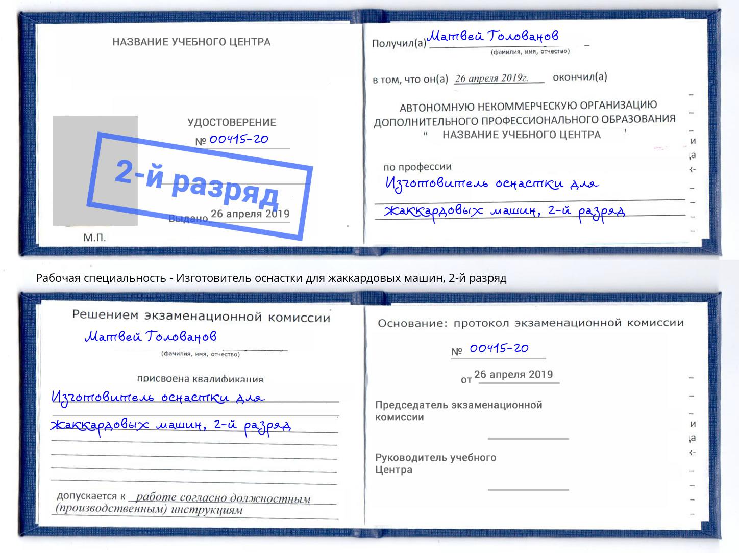 корочка 2-й разряд Изготовитель оснастки для жаккардовых машин Рязань