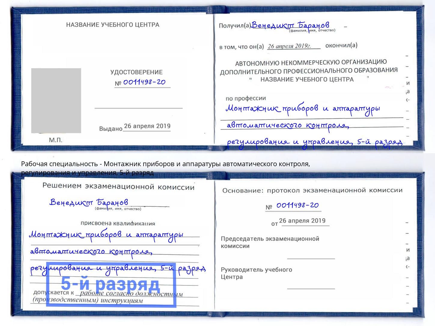 корочка 5-й разряд Монтажник приборов и аппаратуры автоматического контроля, регулирования и управления Рязань