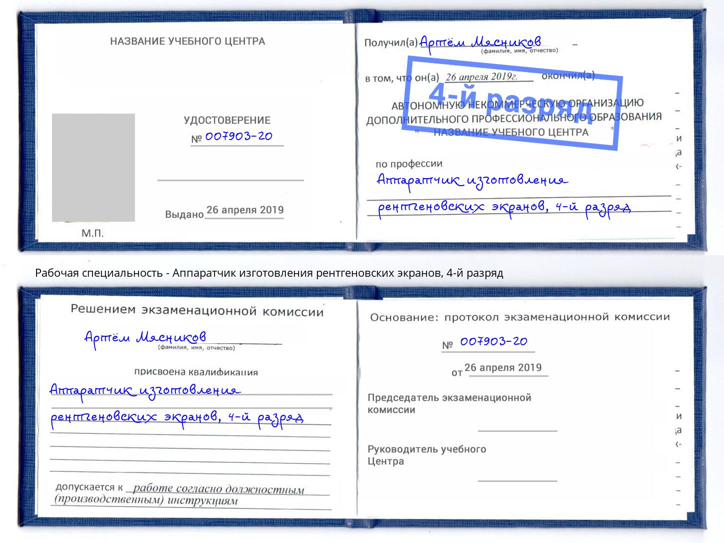 корочка 4-й разряд Аппаратчик изготовления рентгеновских экранов Рязань