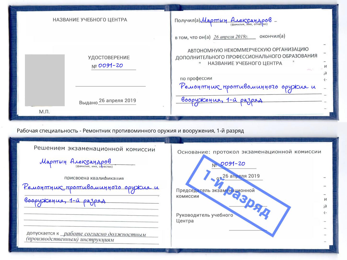 корочка 1-й разряд Ремонтник противоминного оружия и вооружения Рязань