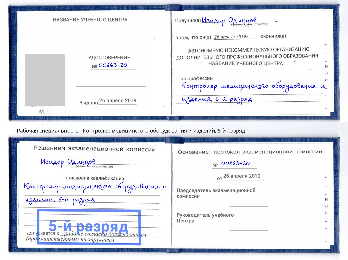 корочка 5-й разряд Контролер медицинского оборудования и изделий Рязань