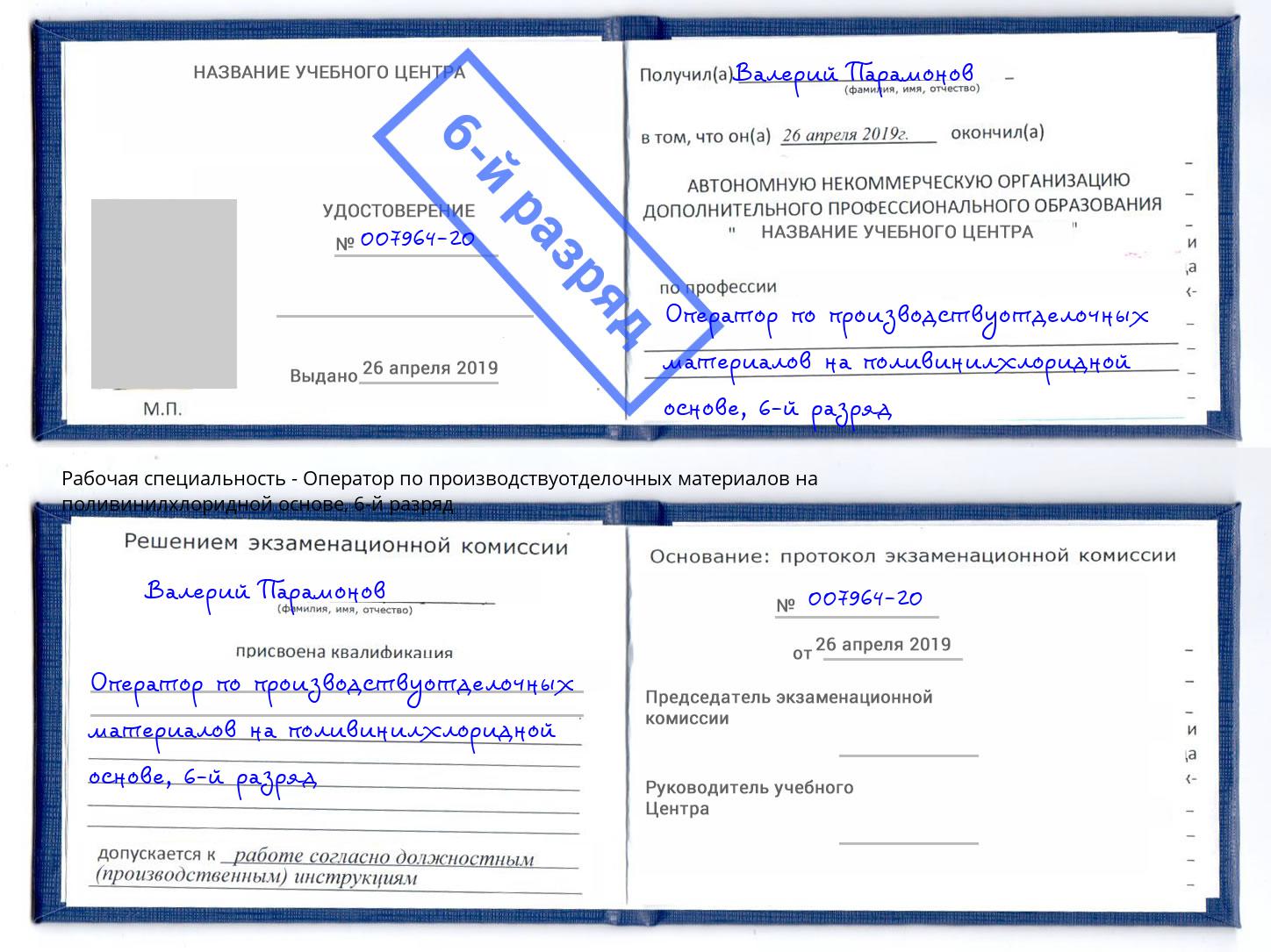 корочка 6-й разряд Оператор по производствуотделочных материалов на поливинилхлоридной основе Рязань