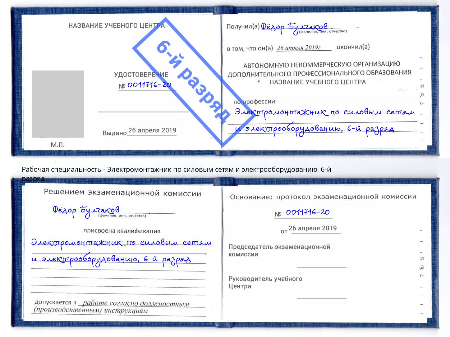 корочка 6-й разряд Электромонтажник по силовым линиям и электрооборудованию Рязань