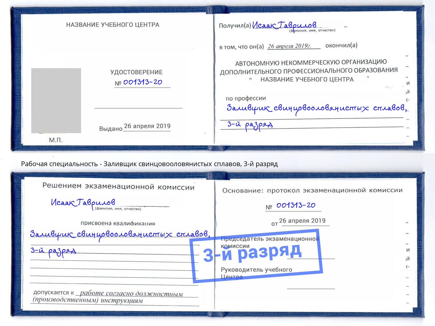 корочка 3-й разряд Заливщик свинцовооловянистых сплавов Рязань