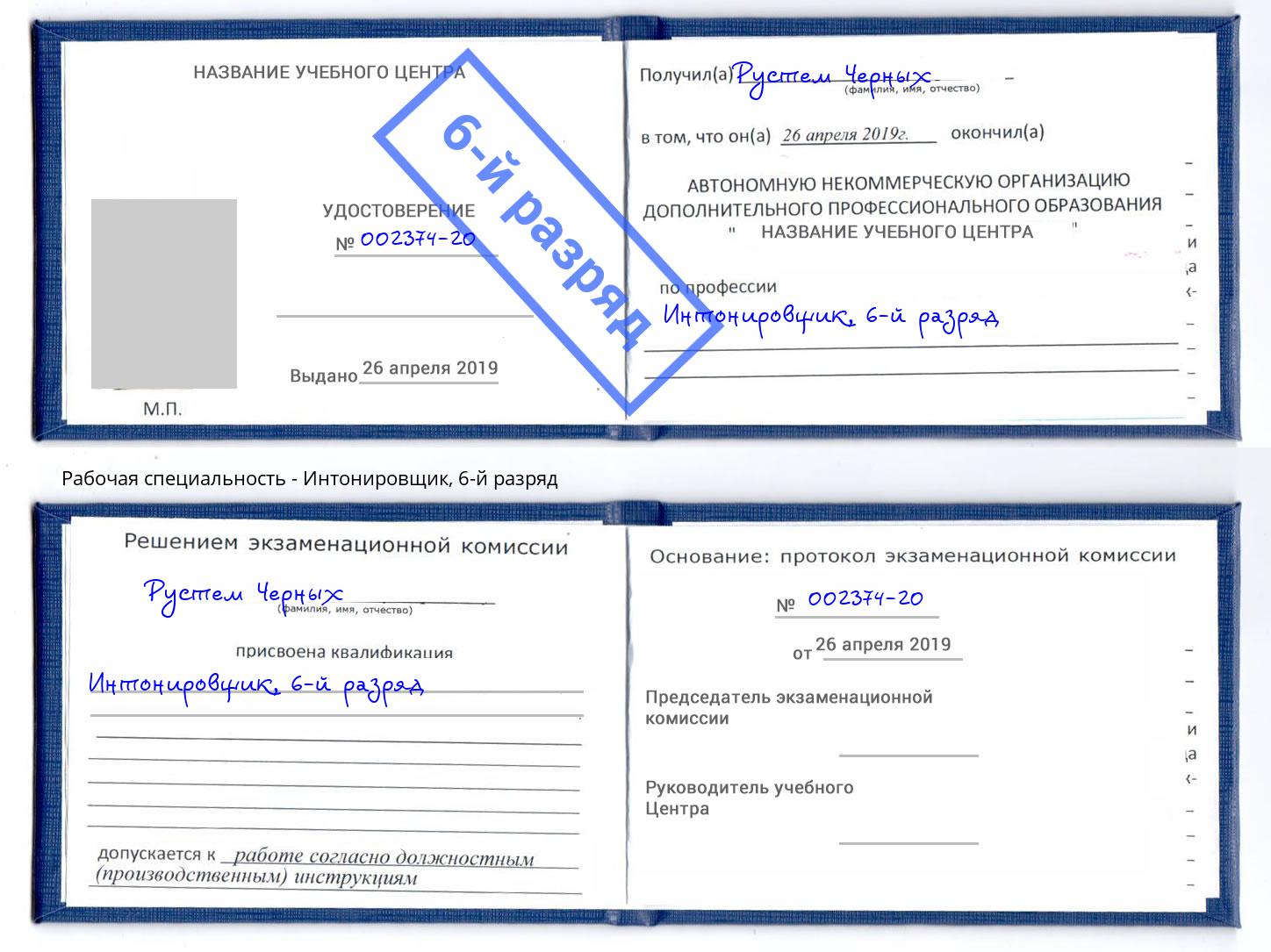 корочка 6-й разряд Интонировщик Рязань