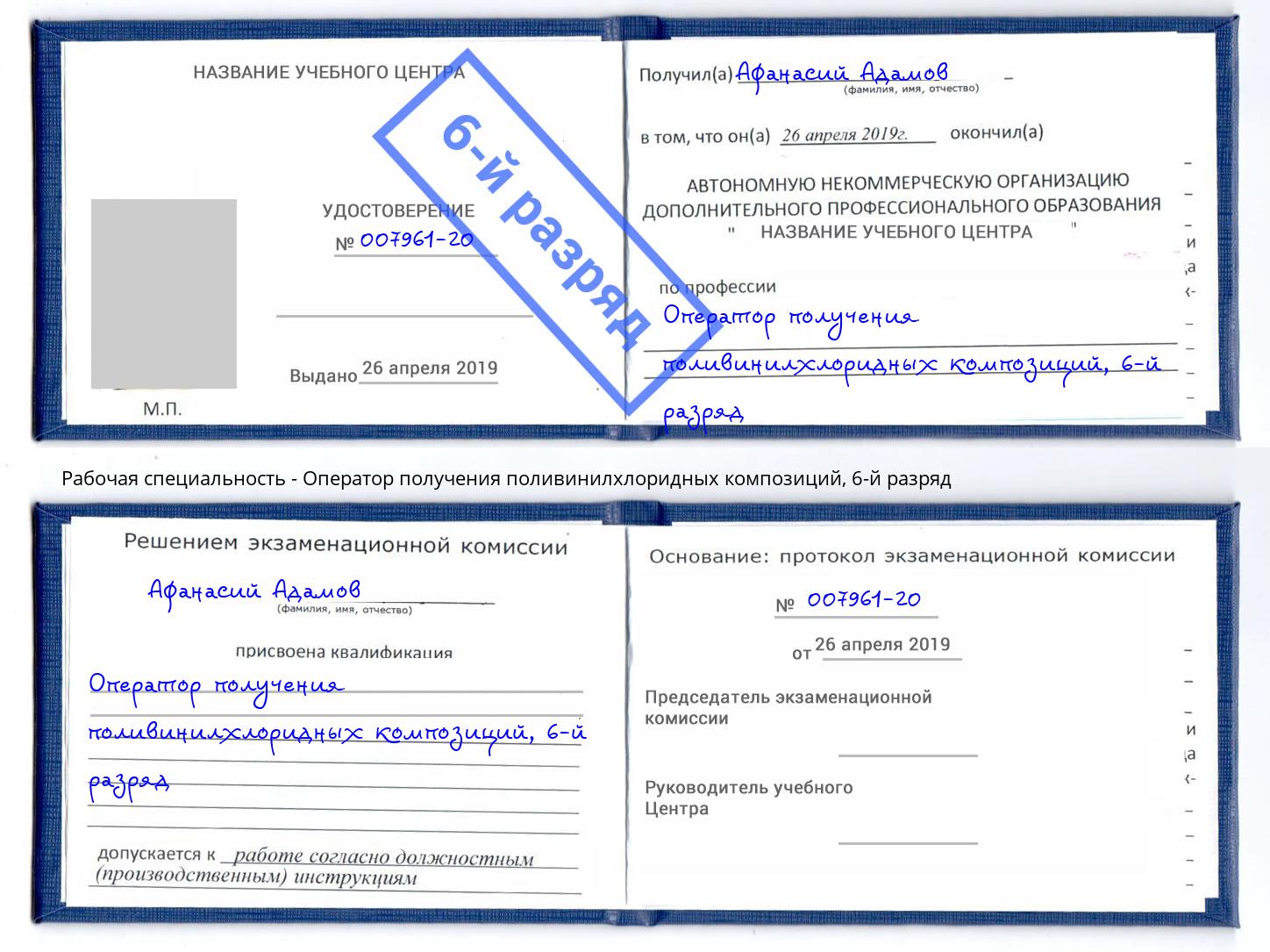 корочка 6-й разряд Оператор получения поливинилхлоридных композиций Рязань
