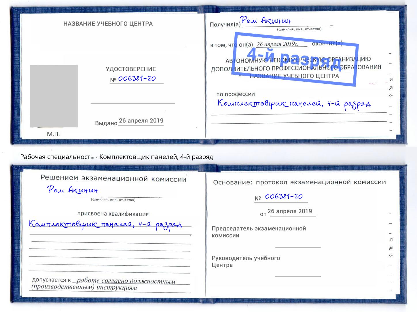 корочка 4-й разряд Комплектовщик панелей Рязань