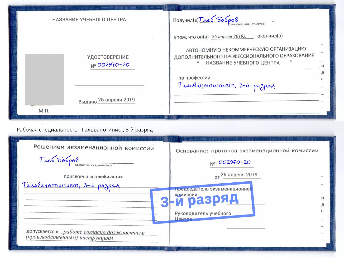 корочка 3-й разряд Гальванотипист Рязань