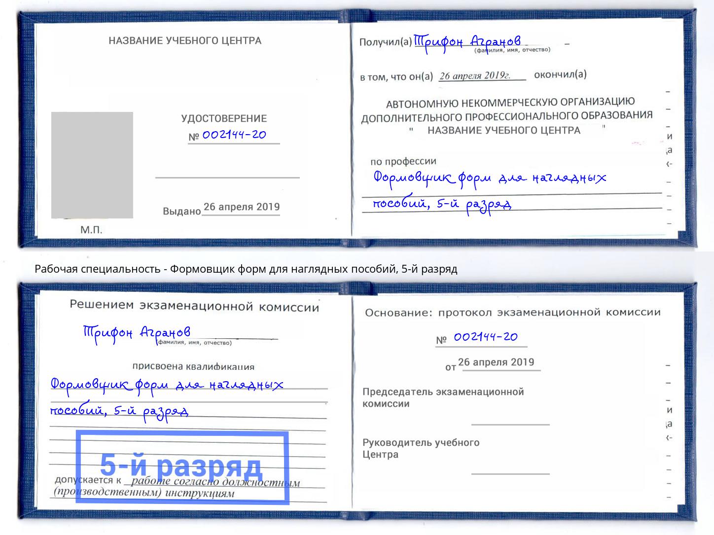 корочка 5-й разряд Формовщик форм для наглядных пособий Рязань