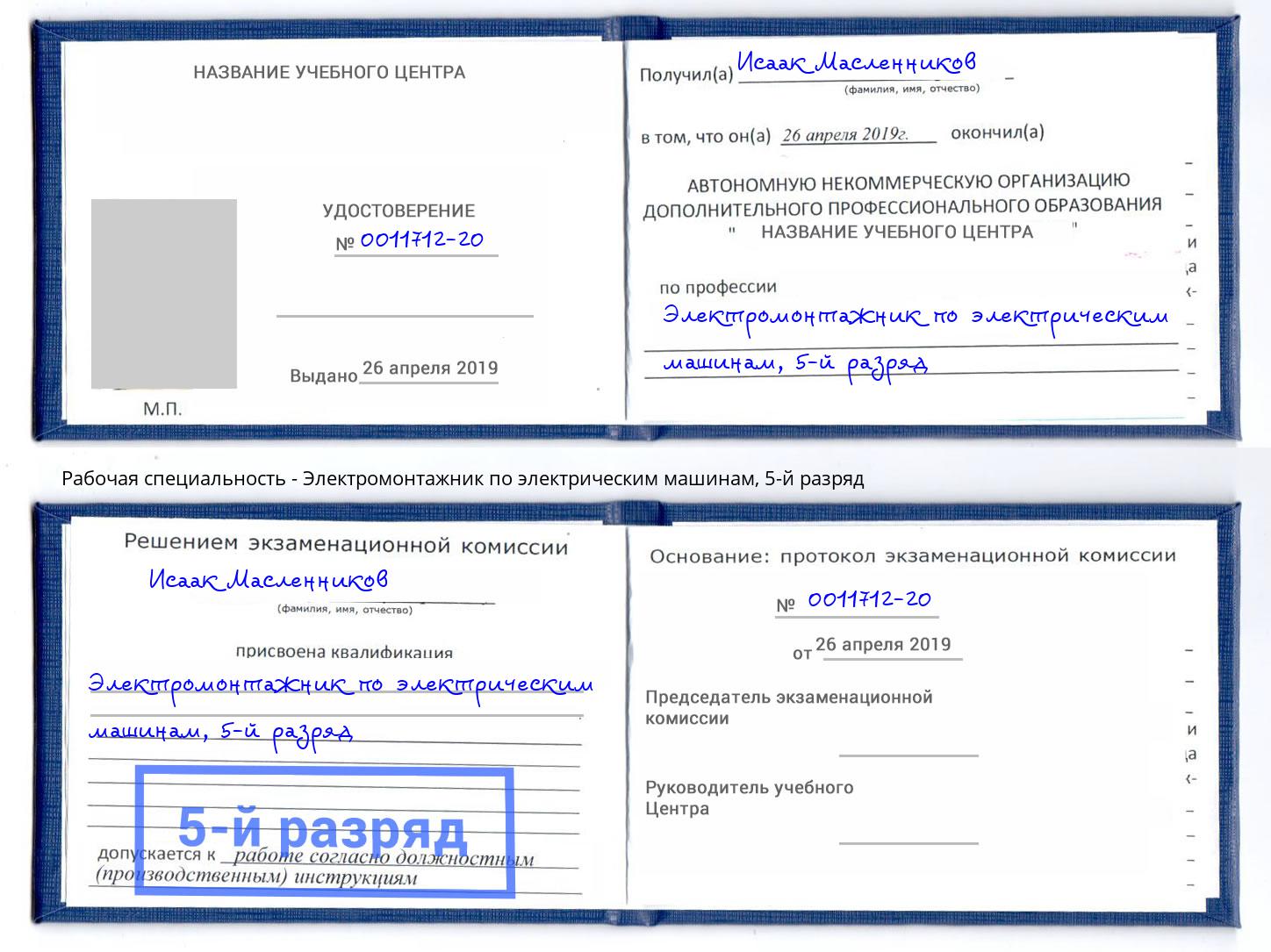 корочка 5-й разряд Электромонтажник по электрическим машинам Рязань