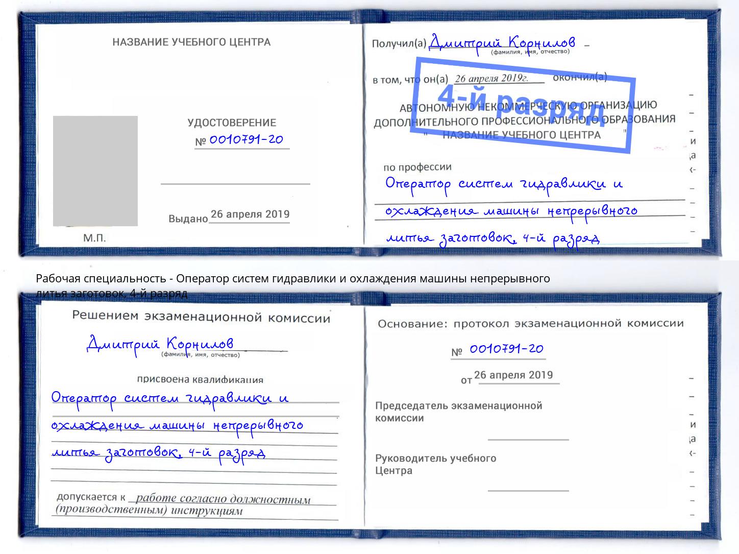 корочка 4-й разряд Оператор систем гидравлики и охлаждения машины непрерывного литья заготовок Рязань