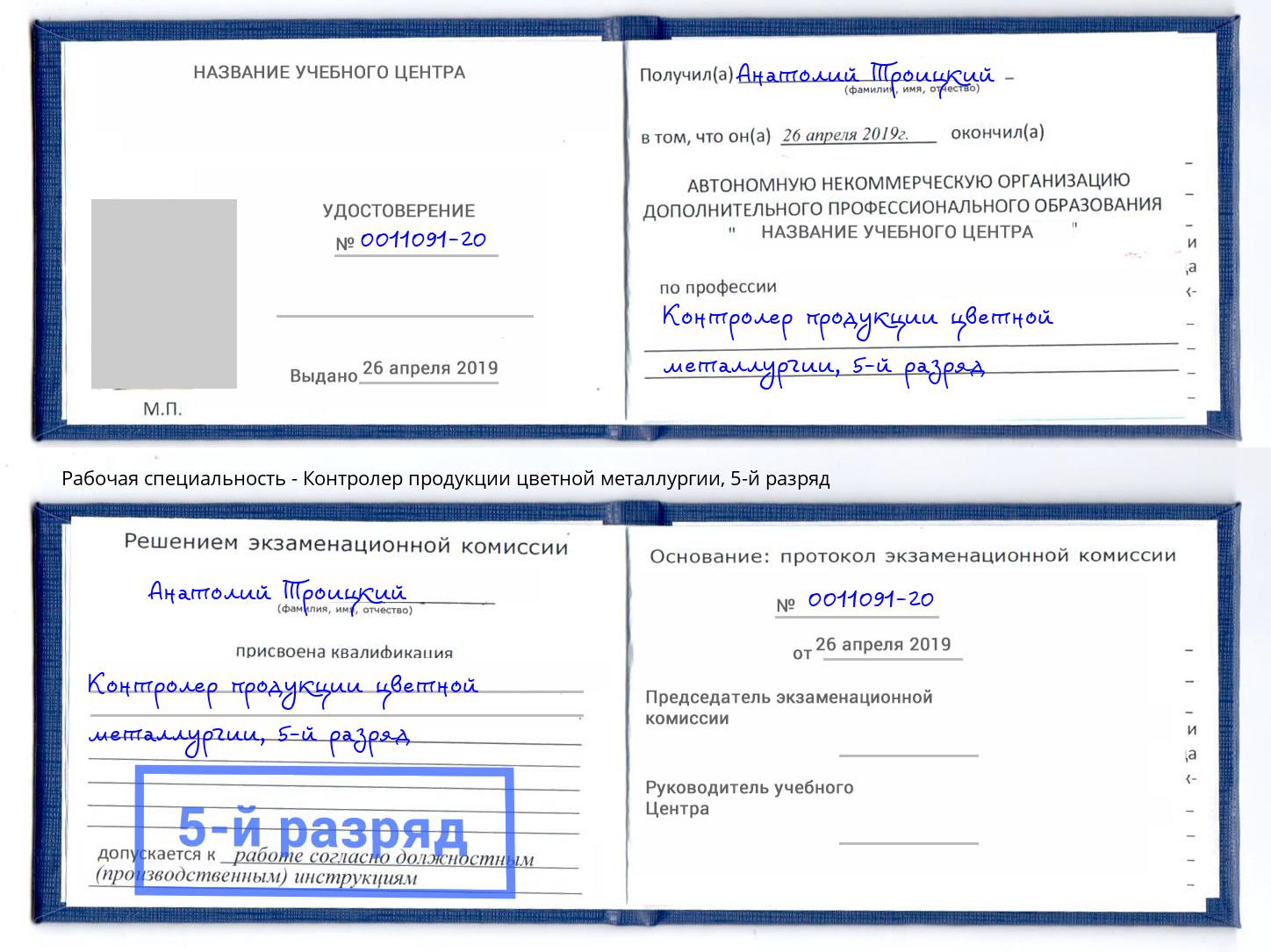 корочка 5-й разряд Контролер продукции цветной металлургии Рязань