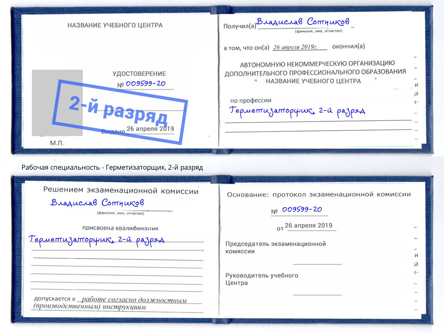 корочка 2-й разряд Герметизаторщик Рязань