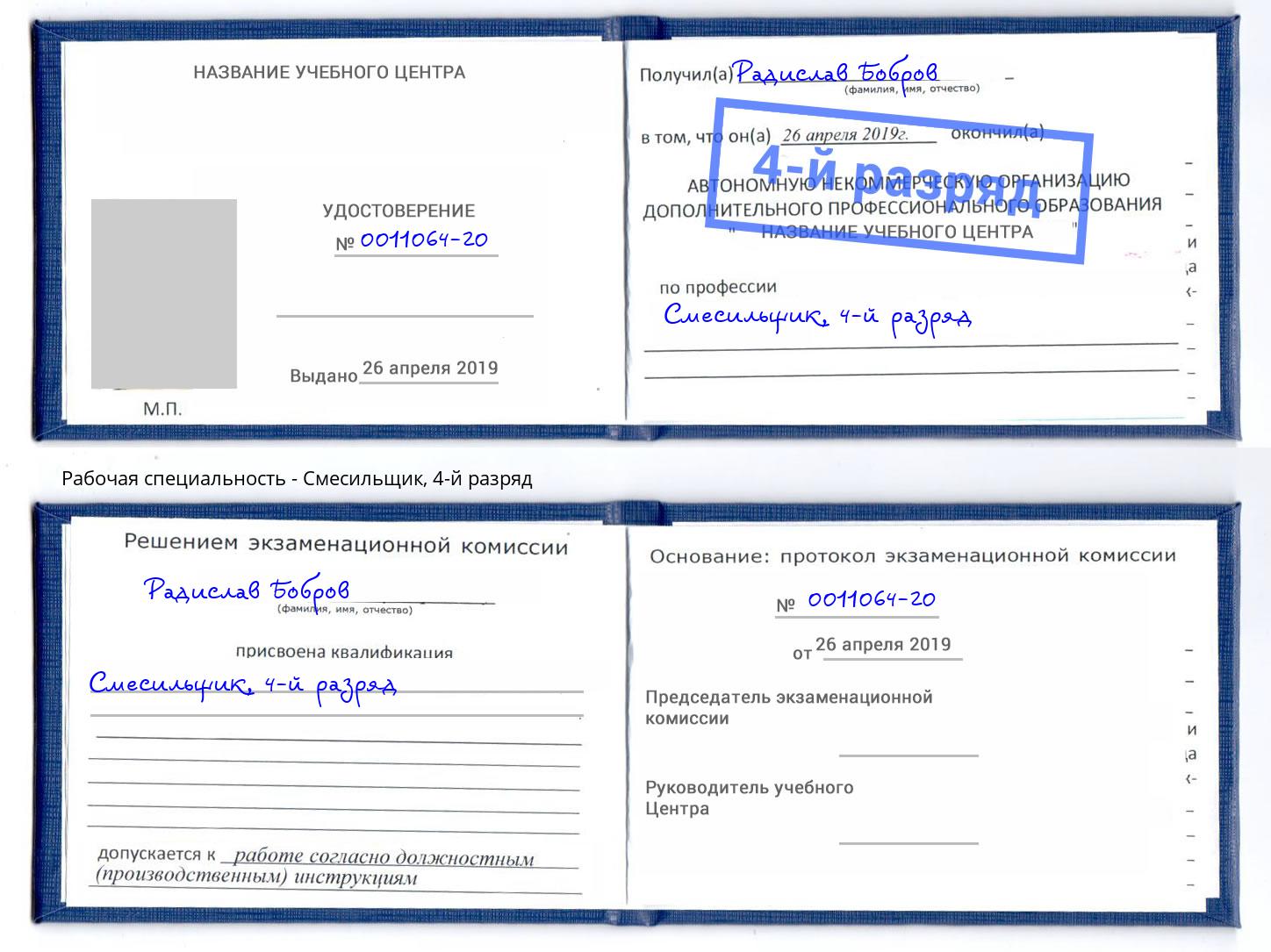 корочка 4-й разряд Смесильщик Рязань
