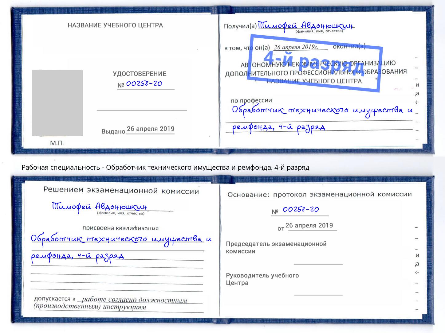 корочка 4-й разряд Обработчик технического имущества и ремфонда Рязань