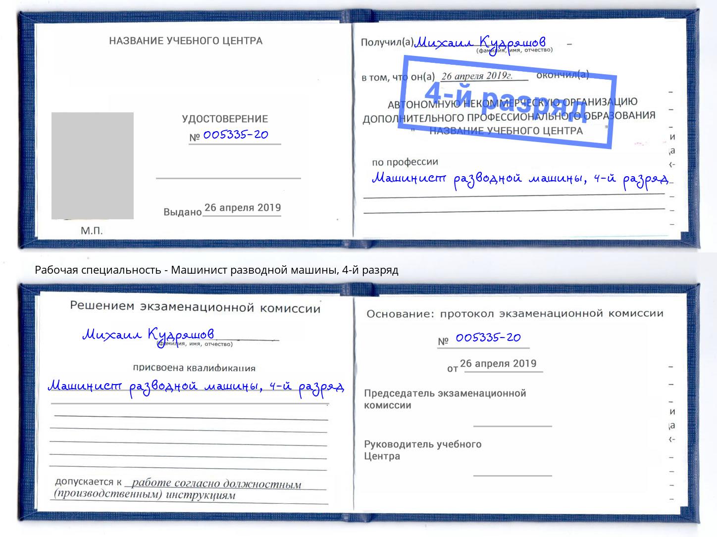 корочка 4-й разряд Машинист разводной машины Рязань