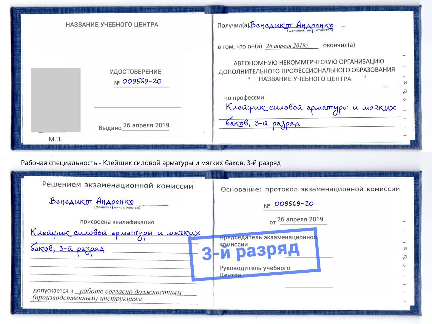 корочка 3-й разряд Клейщик силовой арматуры и мягких баков Рязань