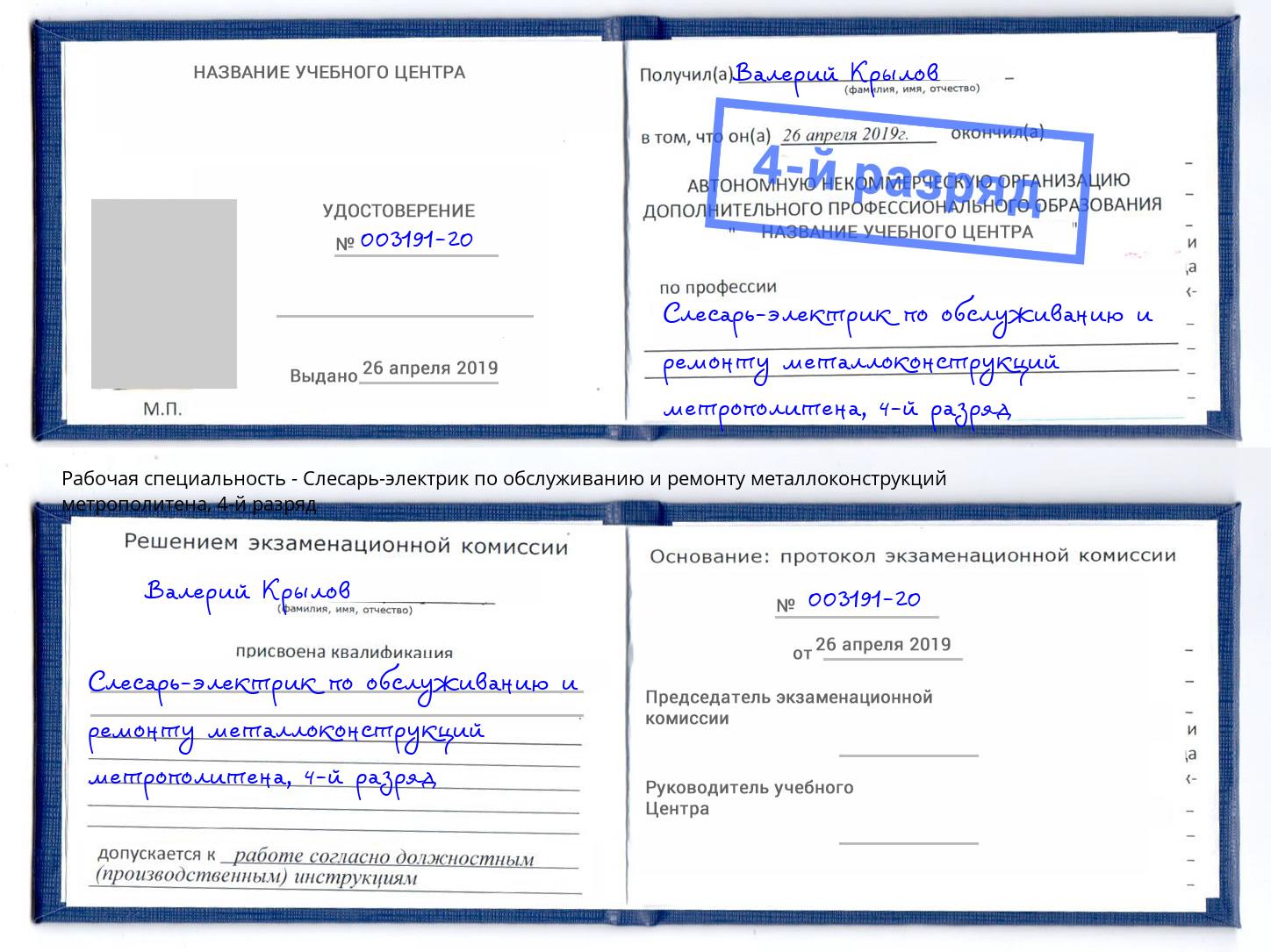 корочка 4-й разряд Слесарь-электрик по обслуживанию и ремонту металлоконструкций метрополитена Рязань