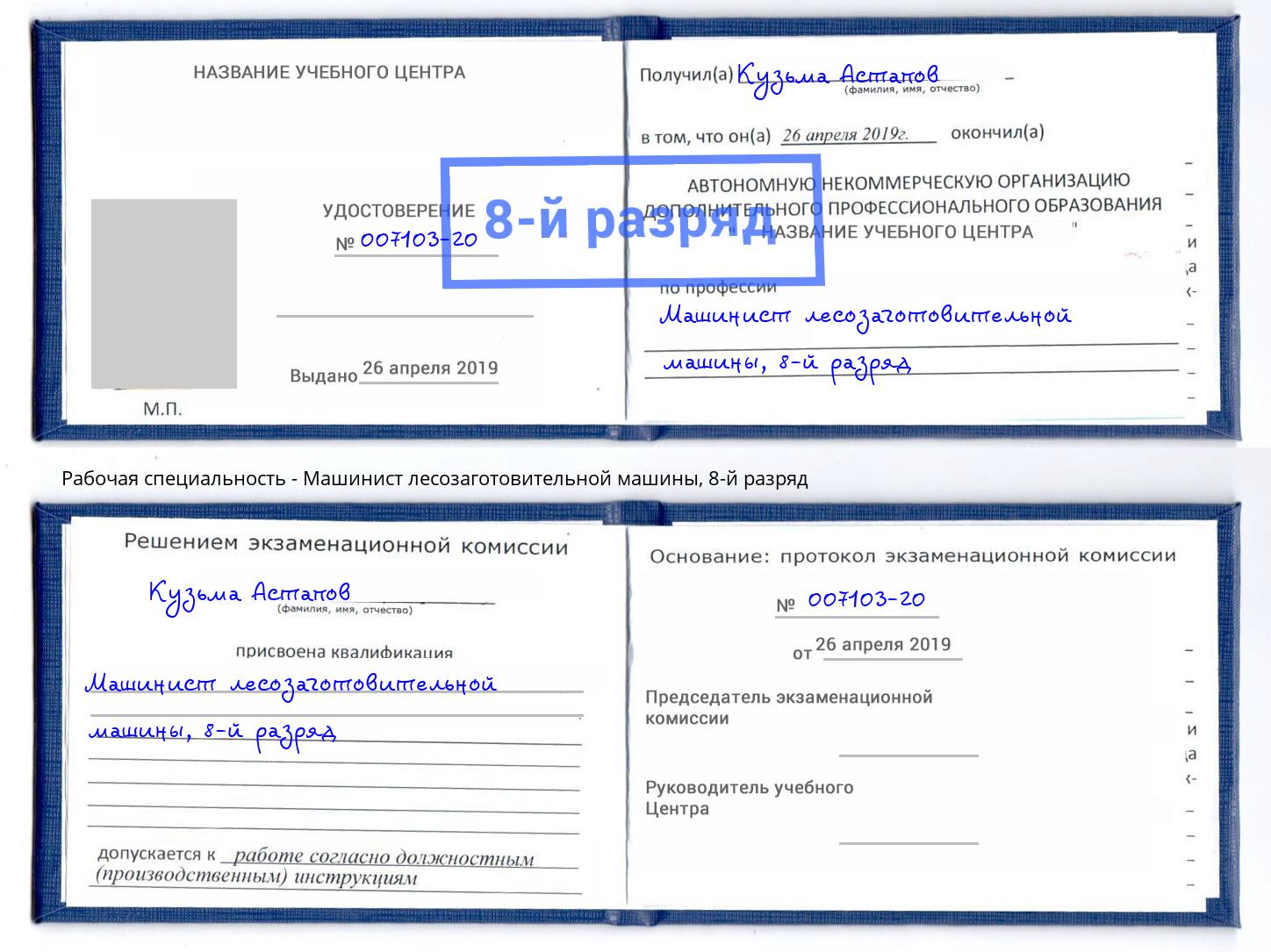 корочка 8-й разряд Машинист лесозаготовительной машины Рязань