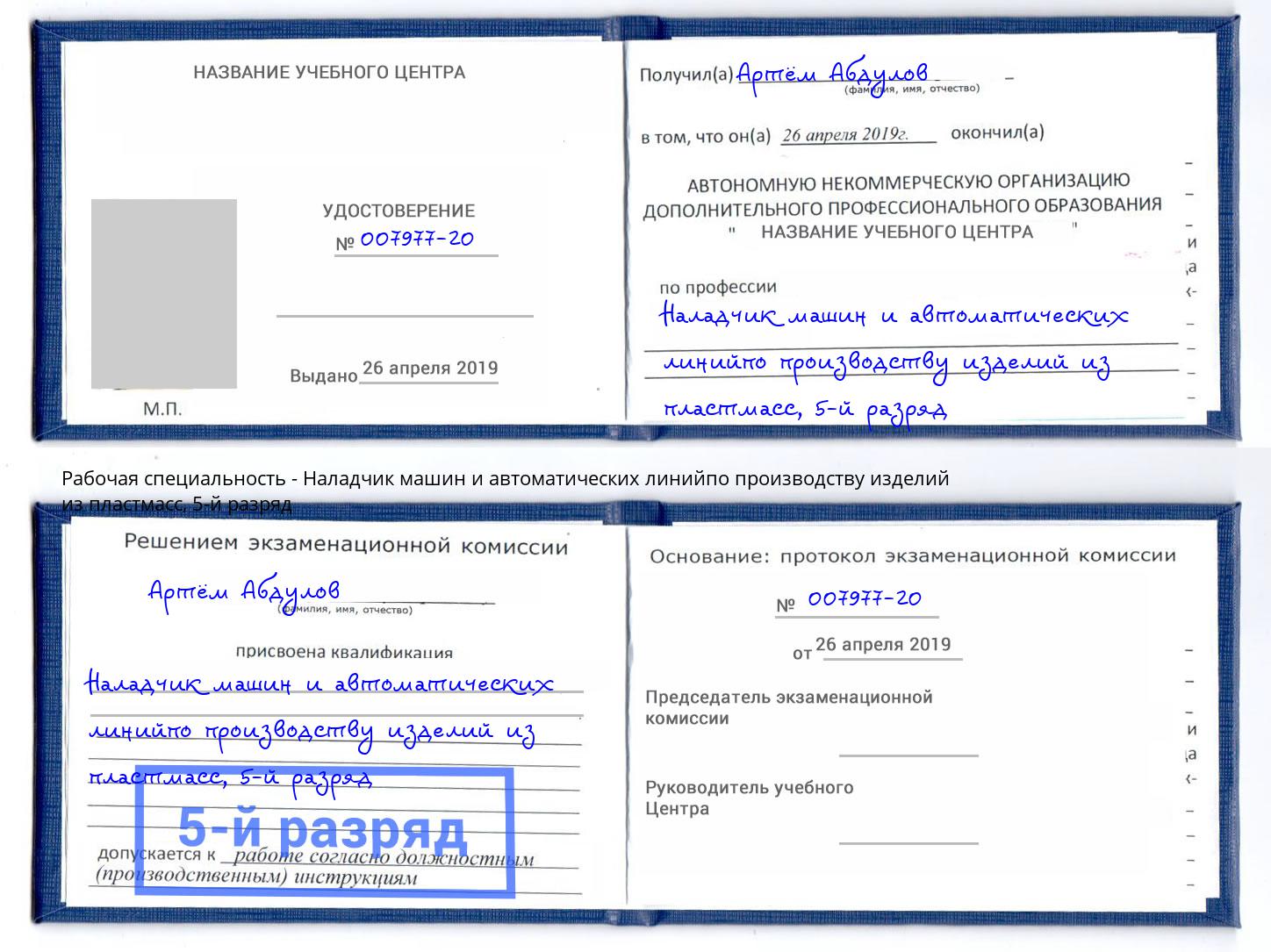 корочка 5-й разряд Наладчик машин и автоматических линийпо производству изделий из пластмасс Рязань