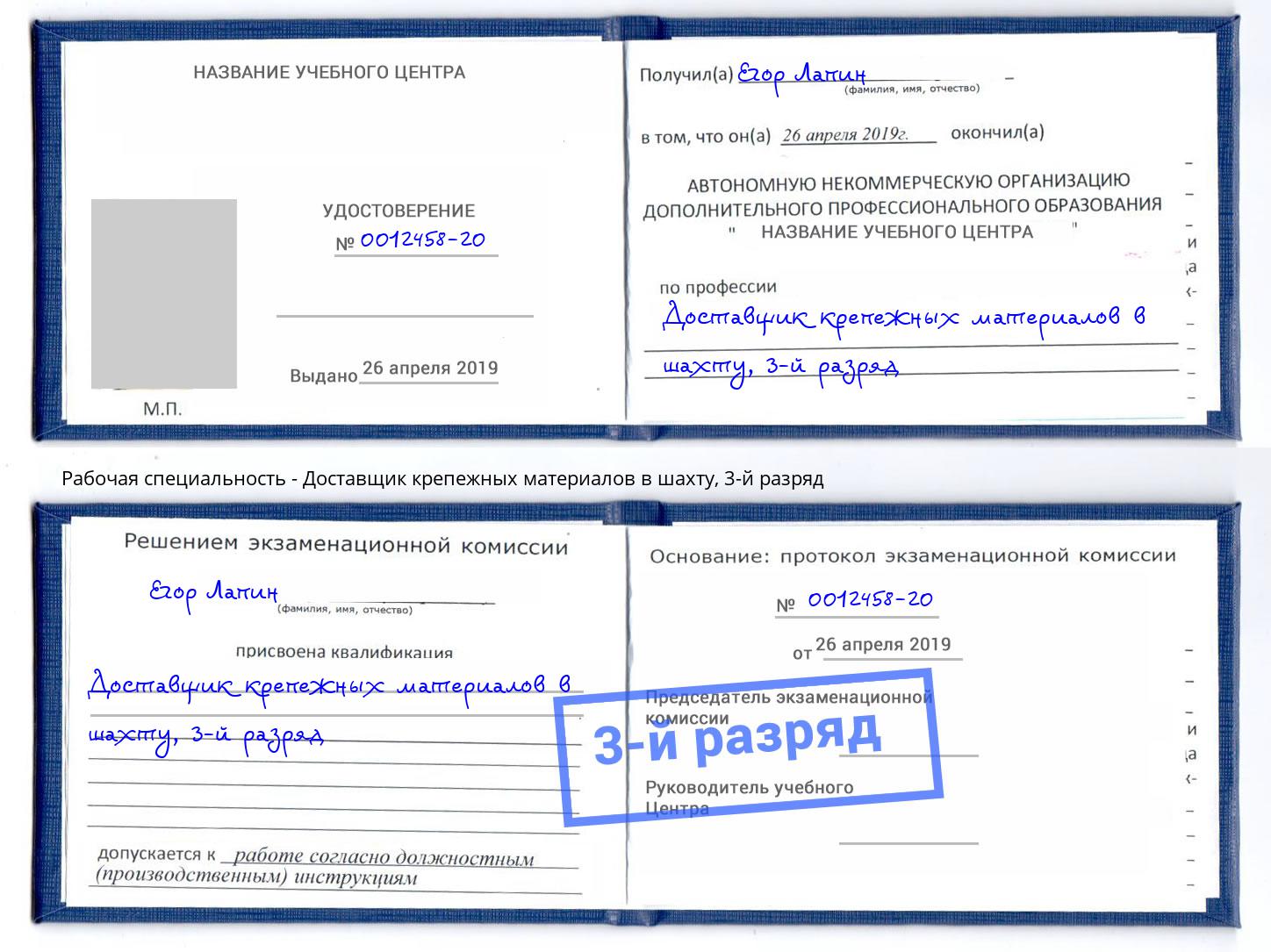 корочка 3-й разряд Доставщик крепежных материалов в шахту Рязань