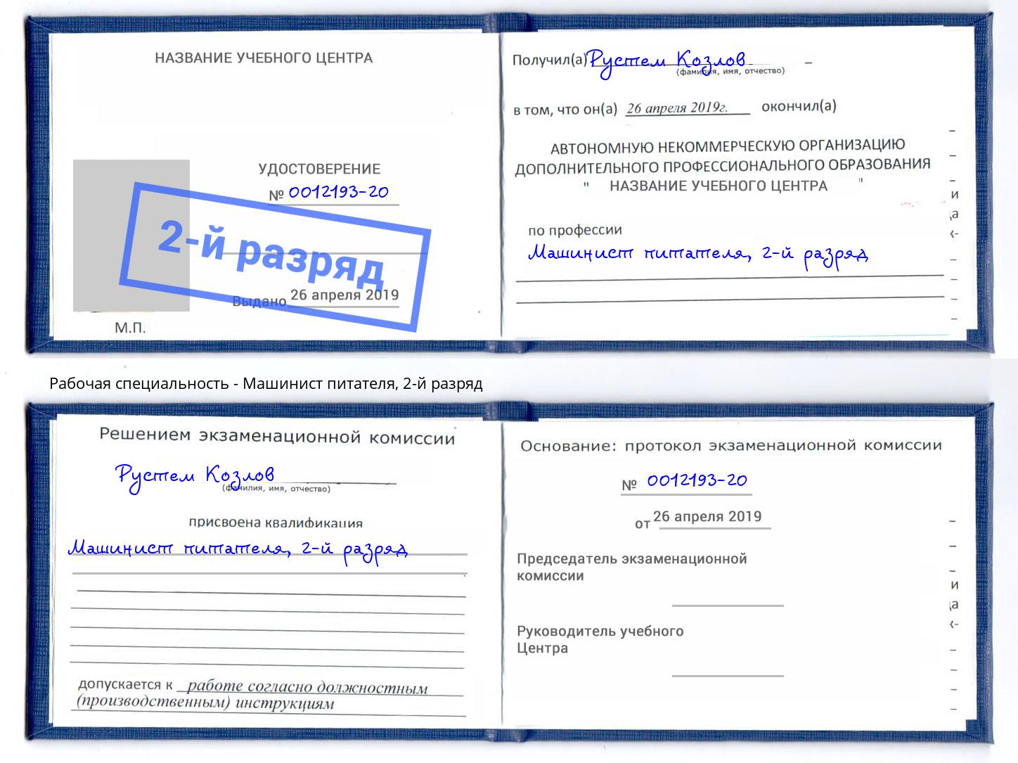 корочка 2-й разряд Машинист питателя Рязань