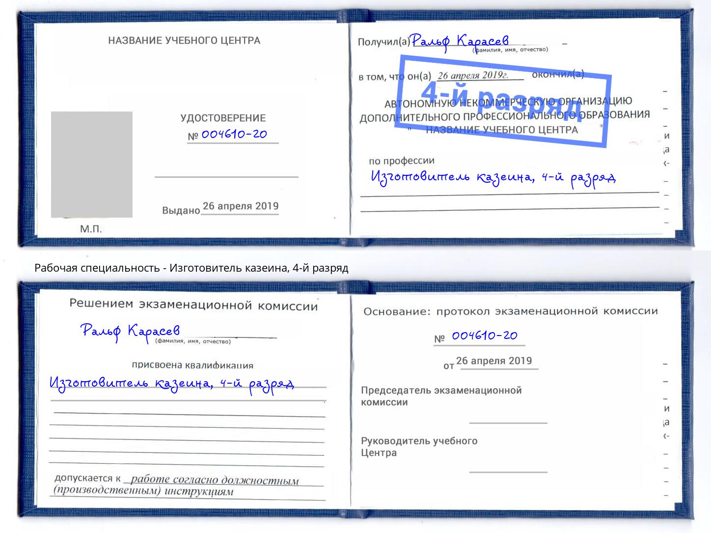 корочка 4-й разряд Изготовитель казеина Рязань