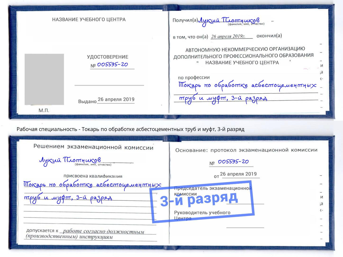 корочка 3-й разряд Токарь по обработке асбестоцементных труб и муфт Рязань