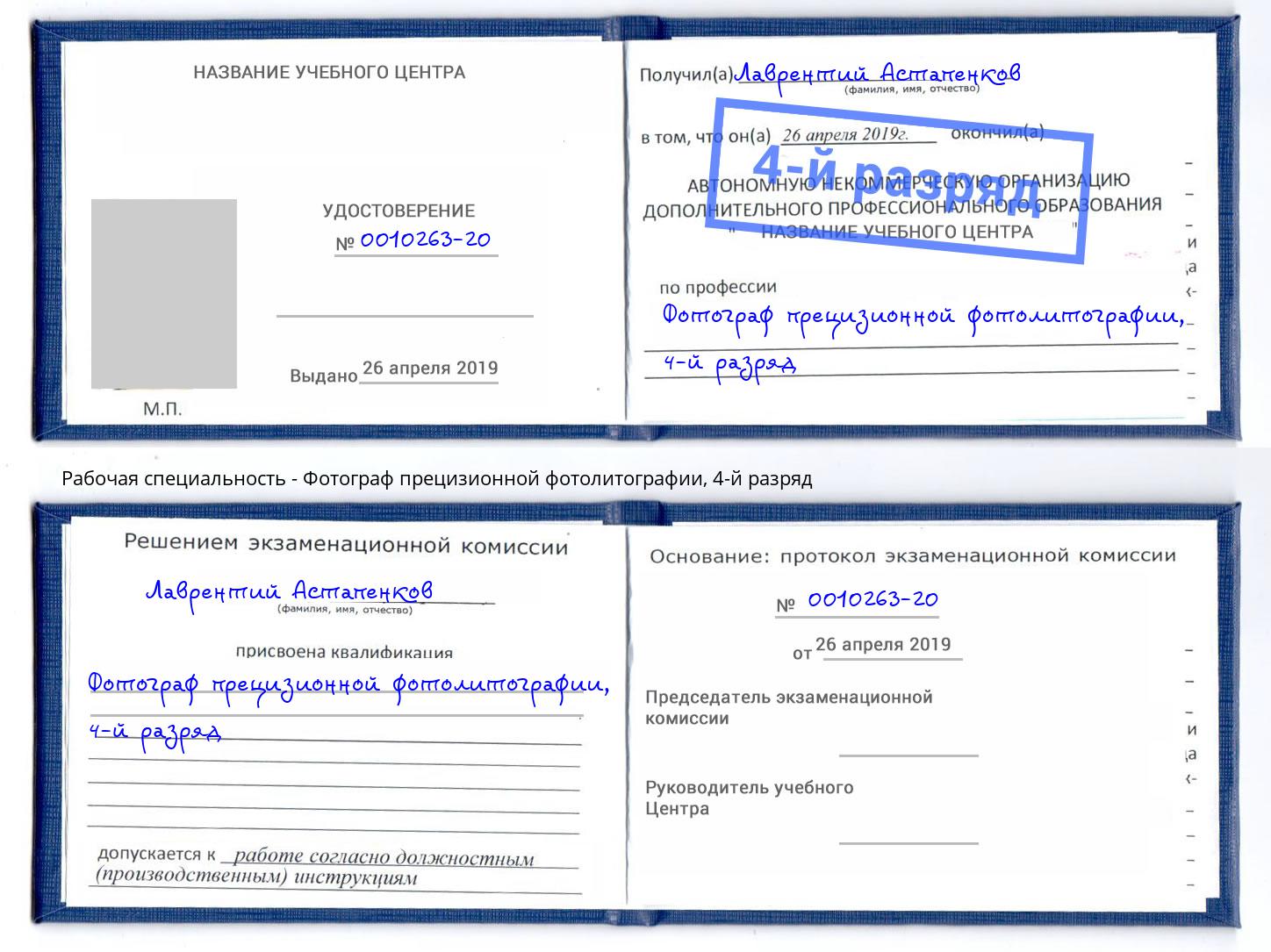 корочка 4-й разряд Фотограф прецизионной фотолитографии Рязань