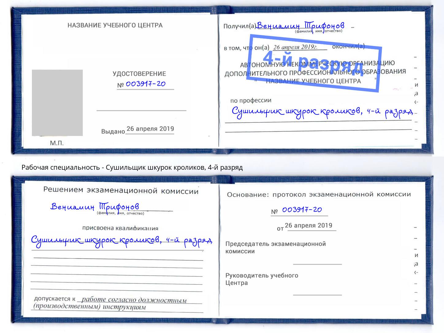 корочка 4-й разряд Сушильщик шкурок кроликов Рязань